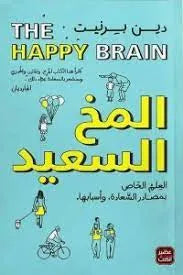 المخ السعيد